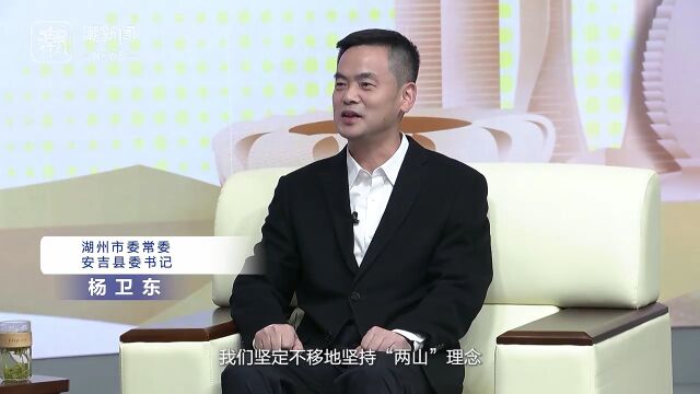 社长对话县委书记丨安吉:绿色发展,安吉探新路