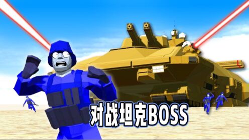 战地模拟器：全部火力对抗陆地巨无霸坦克BOSS！面面解说_高清