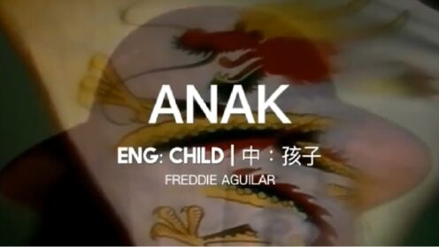 Anak 孩子 － FREDDIE AGUILAR 菲律宾民歌
