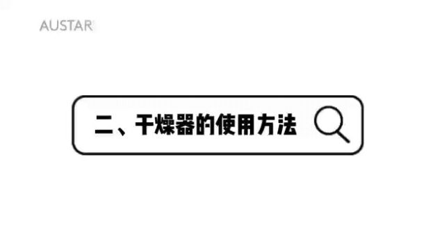 电子干燥器的使用方法