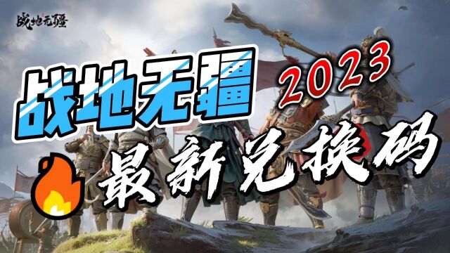 最新兑换码2023#战地无疆战