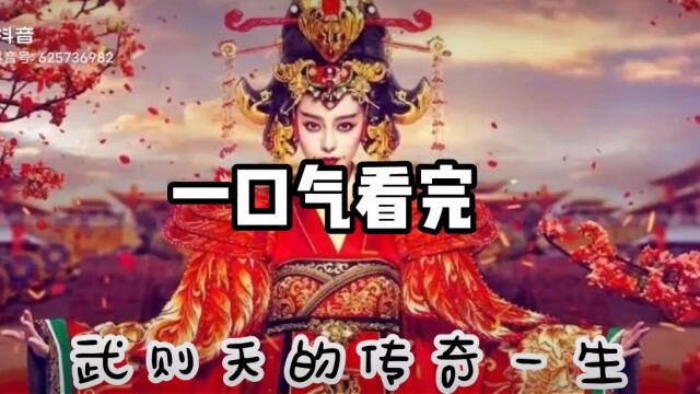 一口气看完唐朝女帝武则天的传奇一生