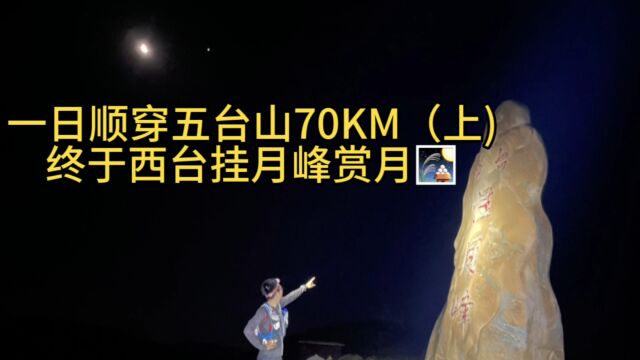 五台山一日顺穿70KM(上)实现西台赏月梦想