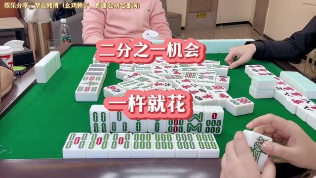 四川麻将:二分之一机会,一杵就花关三家 #麻将攻略 #麻将 #麻将治百病