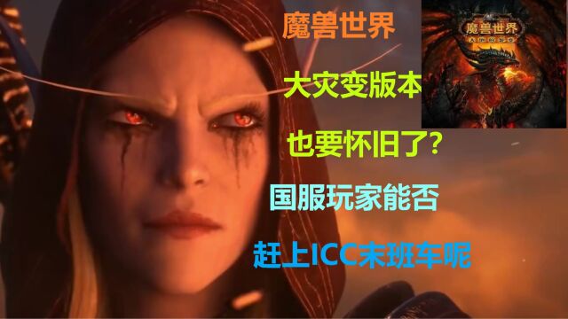 魔兽世界大灾变也要出怀旧服了?国服玩家能赶上ICC末班车吗?