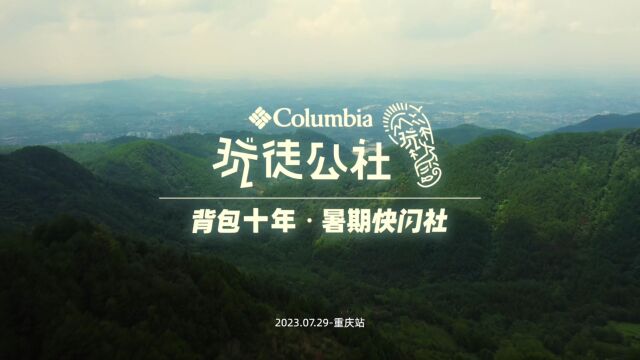 Columbia哥伦比亚 玩徒公社X背包十年・暑期快闪社 重庆华蓥山徒步活动