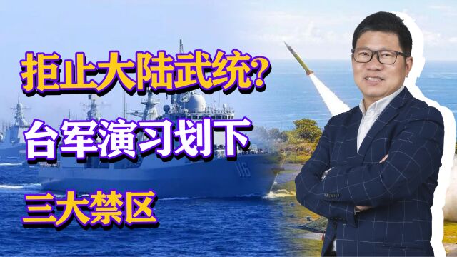 拒止大陆武统?台军演习划下三大禁区,解放军无所畏惧