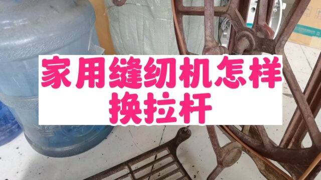 家用缝纫机拉杆的更换过程