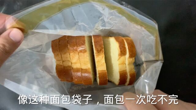 食品袋子拆开没吃完容易发潮发干,家政阿姨教我一个封口的好方法