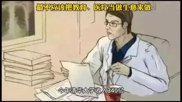 最不应该把教育、医疗当做生意来做