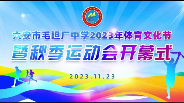 六安市毛坦厂中学2023年体育文化节暨秋季运动会开幕