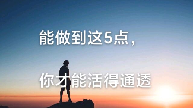 做到这5点,你才能活得通透