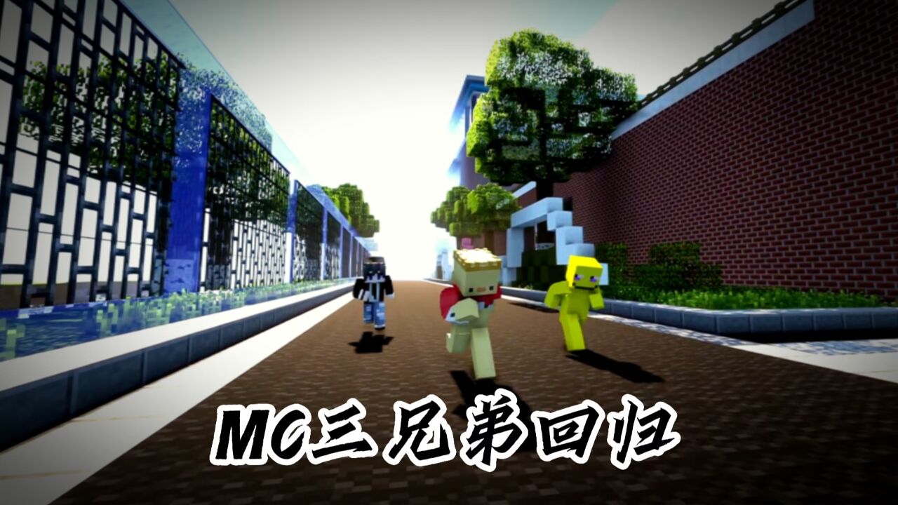 是时候结束了,MC三兄弟回归!_高清1080P在线观看平台_腾讯视频