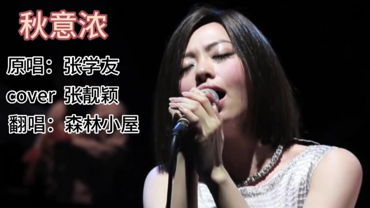 歌曲《秋意浓》原唱:张学友 cover 张靓颖 翻唱:森林小屋