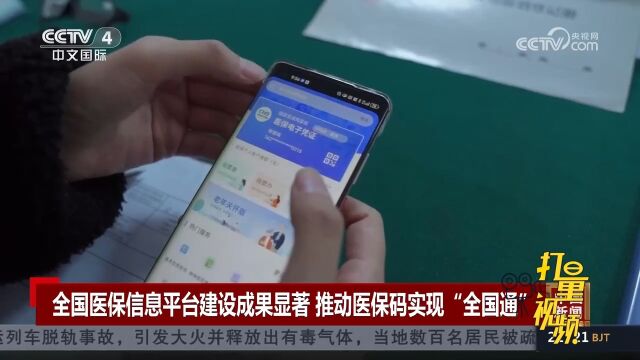 全国医保信息平台建设成果显著,推动医保码实现“全国通”