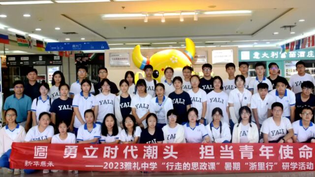 雅礼学子“浙里行”丨活动风采⑥:探秘“义乌造” 研学正当时