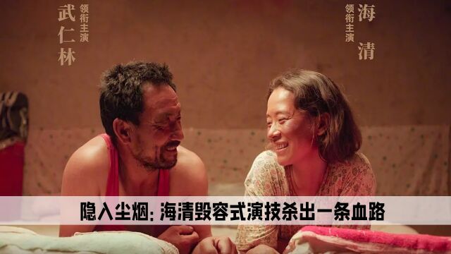 海清怎么也没想到0片酬出演隐入尘烟,竟然让整个娱乐圈都沉默了