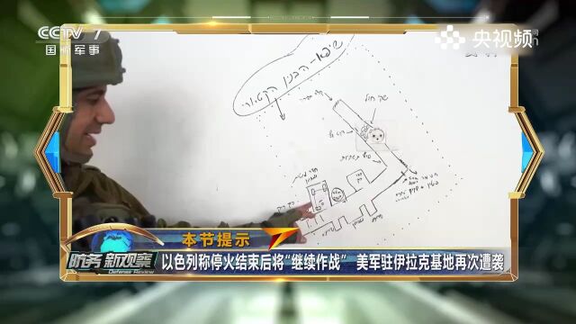 巴以冲突迎来缓解,以称将继续作战,美军驻伊拉克基地再次遭袭