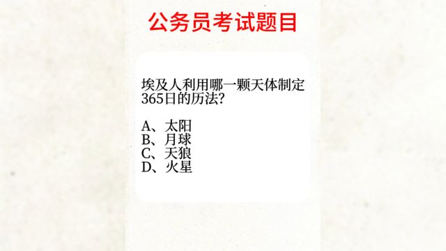 公务员考试,埃及人利用什么制定的365日历法?