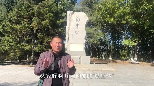 辽宁大连庄河花园口日军登陆遗址,一个发生在庄河大地上屈辱的历史回忆#我为家乡代言 #故乡的原风景#城市记忆