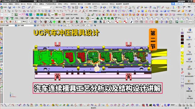 UG汽车连续模具工艺分析以及结构设计讲解学习,第二小节