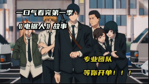 一口气看完第一季电锯人剧情,穷困潦倒的男孩被黑帮死去,意外与恶魔签订契约化身电锯人_高清1080P在线观看平台_腾讯视频