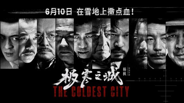 2023最新悬疑动作片《极寒之城》,大腕云集,全员狠人演技炸裂!