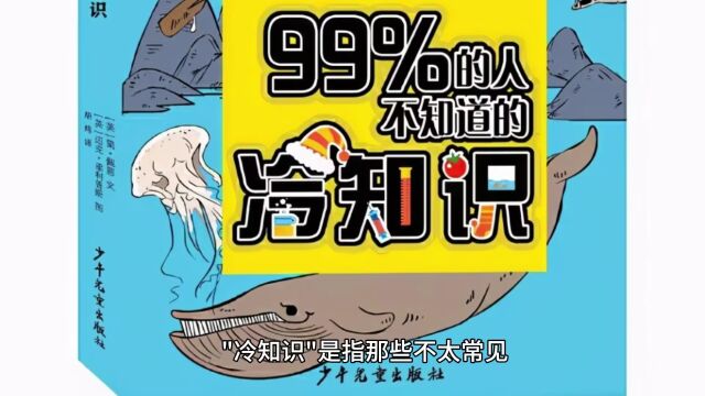 有哪些让人笑到肚子疼的搞笑段子?你知道的最冷的冷知识是什么?挠痒痒的科学知识?百科知识频道