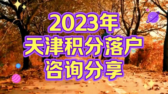 2023年天津积分落户知识