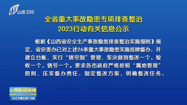 全省重大事故隐患专项排查整治2023行动第二期公示信息,涉及文水