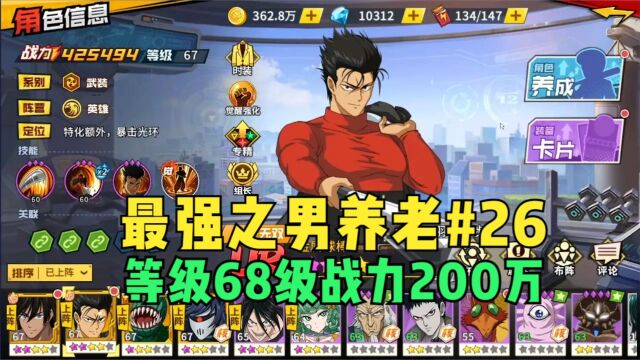 【最强之男】养老第26天:等级68级战力200万