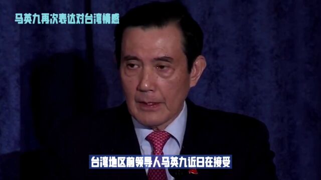 马英九谈台湾情感:热爱故乡,但不搞台独