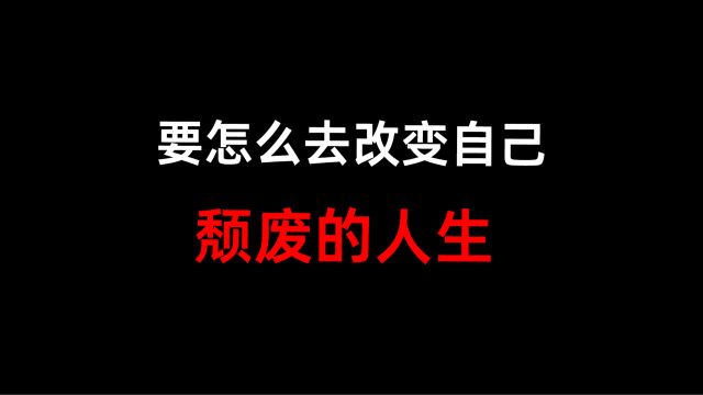 要怎么改变自己颓废的人生?