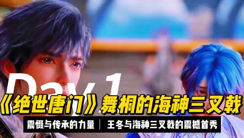 《绝世唐门》舞桐的海神三叉戟：震慑与传承的力量，王冬与海神三叉戟的震撼首秀_高清1080P在线观看平台_腾讯视频