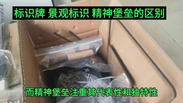 标识牌景观标识以及精神堡垒的区别