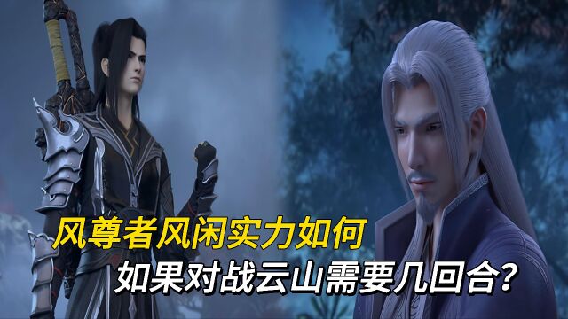 斗破苍穹:风尊者风闲实力到底有多强?