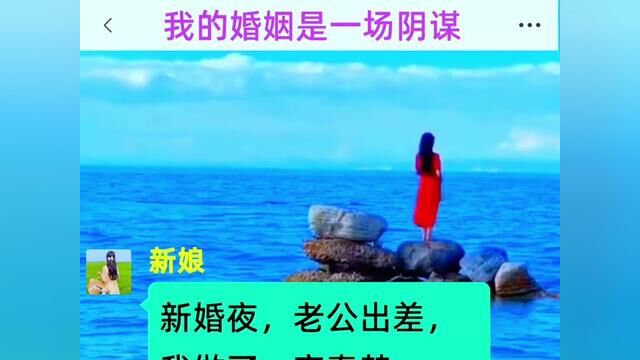 《新婚之夜的情》新婚夜,老公出差,我做了一夜春梦,第二天醒来我才发现那不是梦!