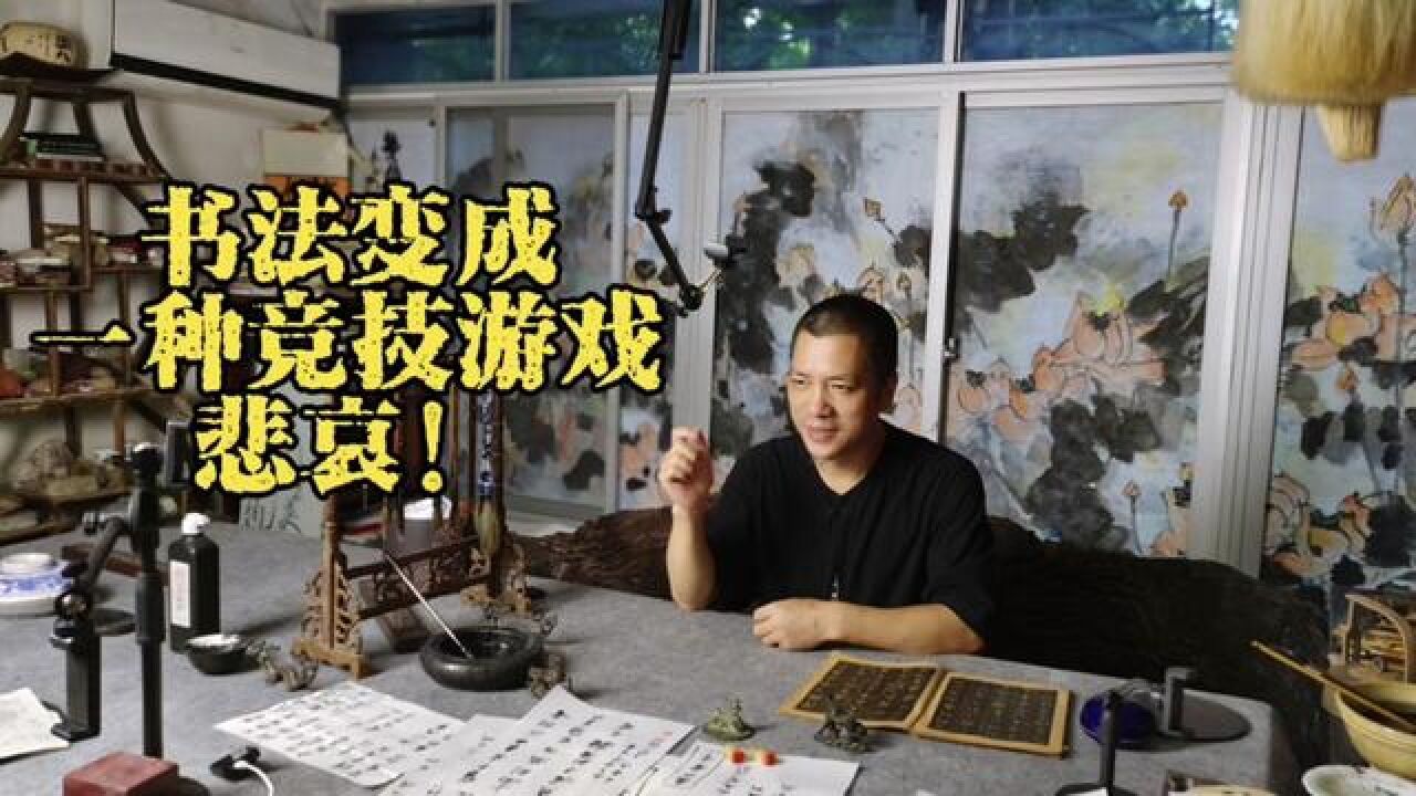 书法变成一种竞技游戏,悲哀#书法作品欣赏#书法爱好者#书法家#书法艺术#行草书法#书法日课#原创书法#书法大师_高清1080P在线观看平台_腾讯视频