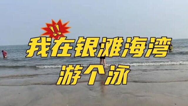 第一次在乳山银滩游泳:沙软水咸浪大海阔好畅快#乳山银滩 #海里游泳 #海滩拾趣 #游泳 #乳山