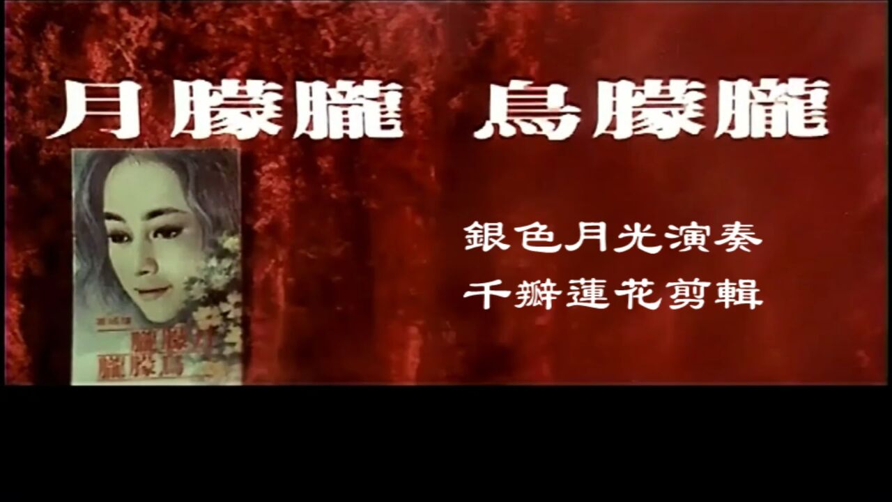 月朦胧鸟朦胧1978年月朦胧鸟朦胧#葫芦丝#怀旧影视经典_高清1080P在线观看平台_腾讯视频