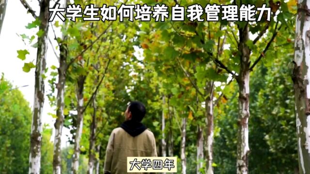 张雪峰说大学生要培养自我管理能力