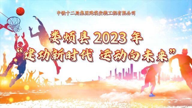 企地同心 携手共建┃娄烦县2023年“建安杯”篮球赛圆满落幕