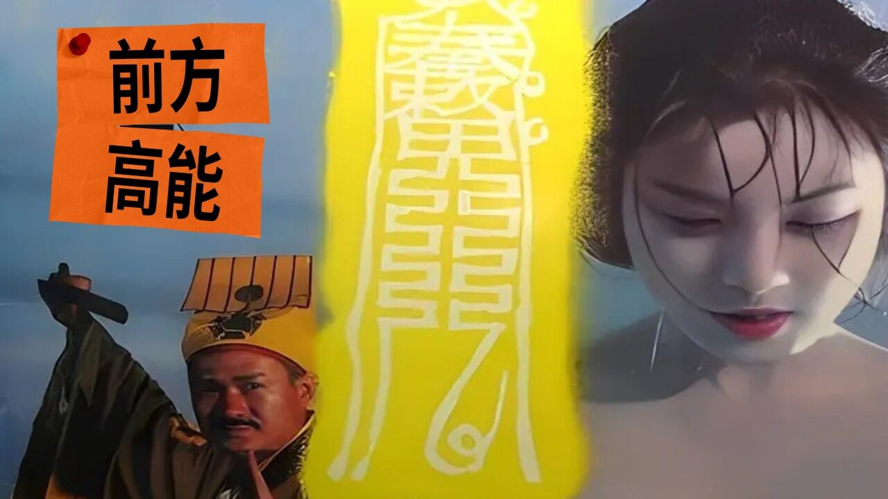 《甩皮鬼》2/3 林正英的经典港式恐怖片是看一部少一部