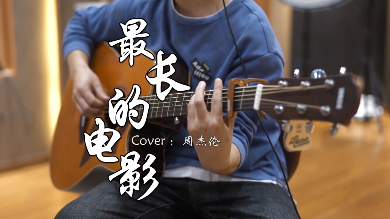 吉他弹唱 | 周杰伦《最长的电影》你看过最长的电影是什么