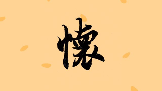 书法之美:临摹王羲之《兰亭集序》之“怀”字