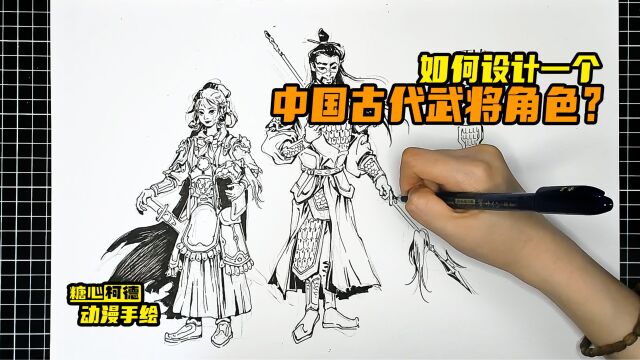 『动漫手绘』如何设计一个中国古代武将角色?|动画考研|动漫高考|动画校考|插画考研|游戏考研