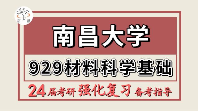 24南昌大学考研材料工程考研(昌大材料929材料科学基础)材料工程/材料科学与工程/材料/小安学长/南昌大学材料强化备考分享