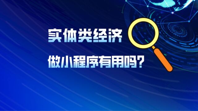 实体类经济做个小程序有用吗?