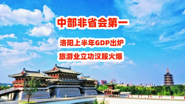 中部非省会第一!洛阳上半年GDP出炉,旅游业立功汉服火爆