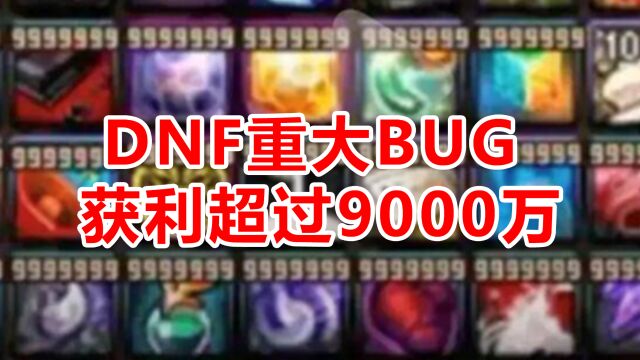 DNF爆出重大BUG,利用背包和仓库复制道具,非法获利超过9000万